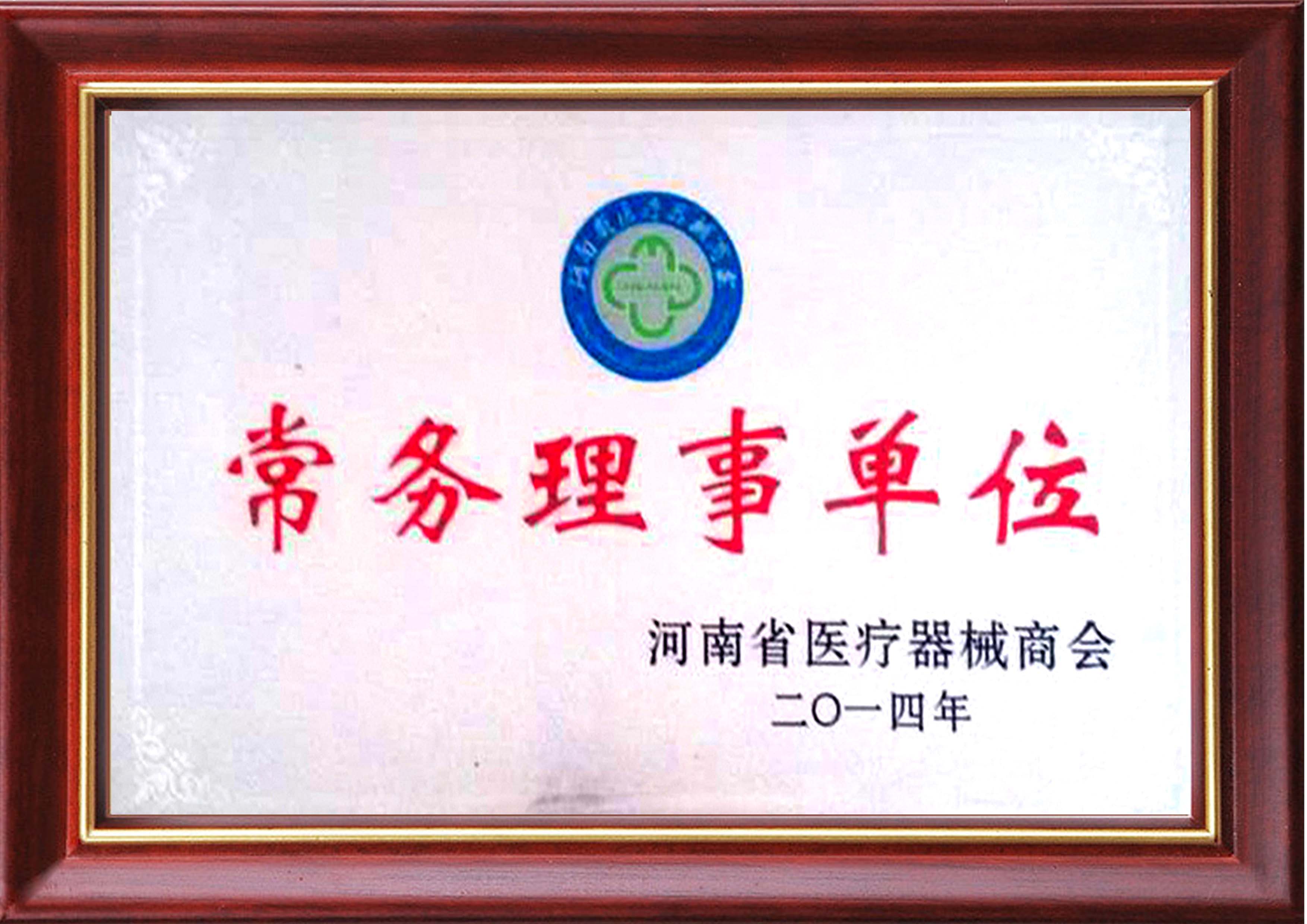 河南省常务理事单位